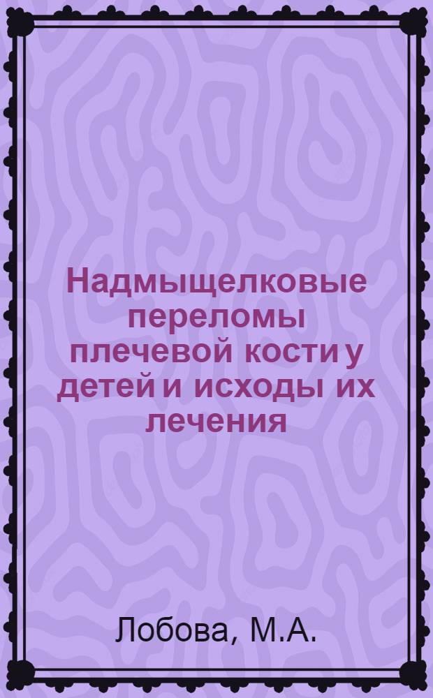 Надмыщелковые переломы плечевой кости у детей и исходы их лечения : Автореферат дис. на соискание учен. степени канд. мед. наук : (777)