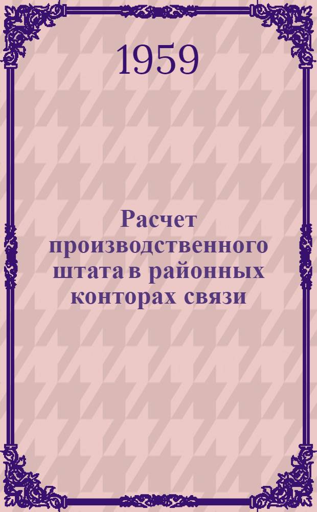 Расчет производственного штата в районных конторах связи