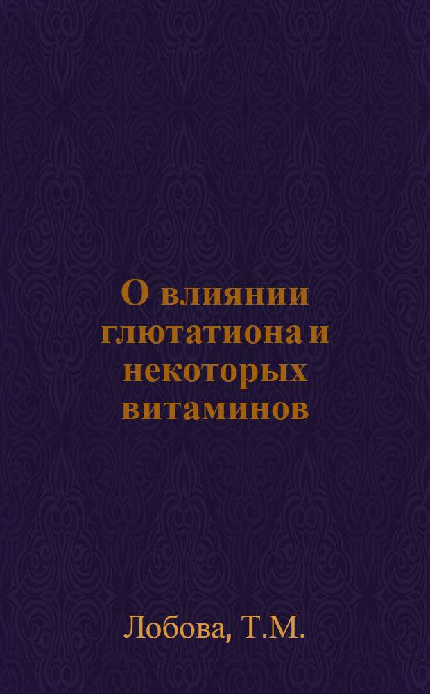 О влиянии глютатиона и некоторых витаминов (B₁, B₁₂ и рутина) на содержание липидов в тканях при алиментарной гиперхолестеринемии : Автореферат дис. на соискание учен. степени кандидата мед. наук