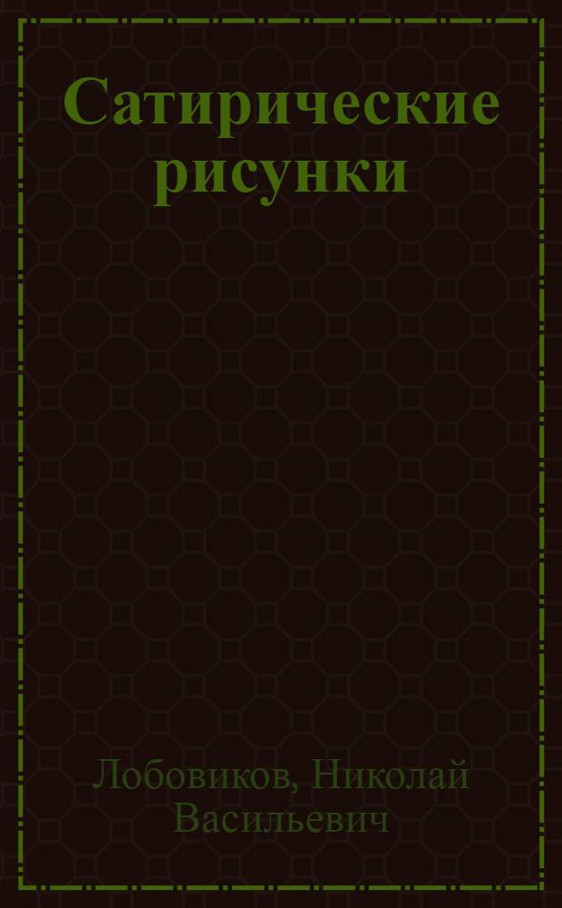 [Сатирические рисунки : Альбом