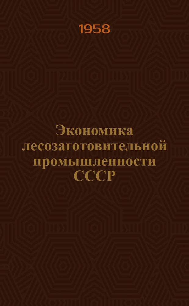 Экономика лесозаготовительной промышленности СССР