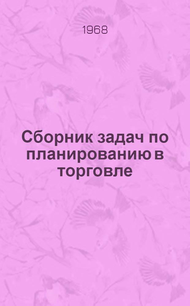 Сборник задач по планированию в торговле : Для техникумов советской торговли