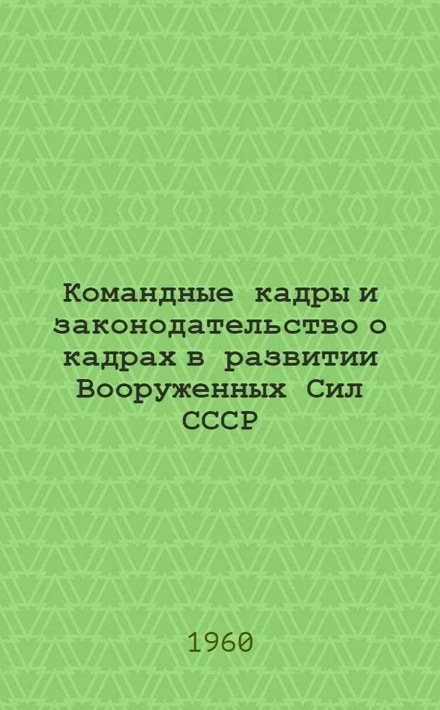 Командные кадры и законодательство о кадрах в развитии Вооруженных Сил СССР