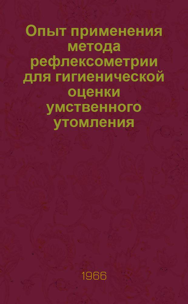 Опыт применения метода рефлексометрии для гигиенической оценки умственного утомления : Автореферат дис. на соискание учен. степени канд. мед. наук