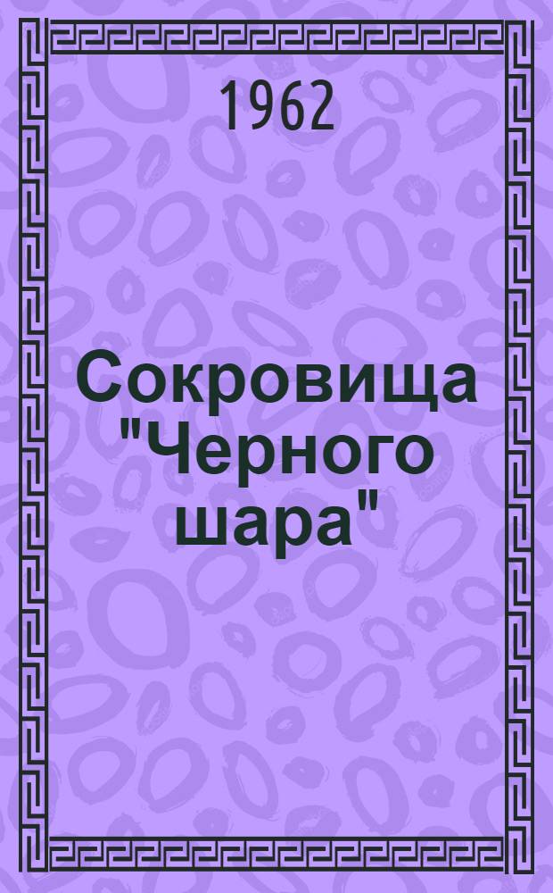 Сокровища "Черного шара"