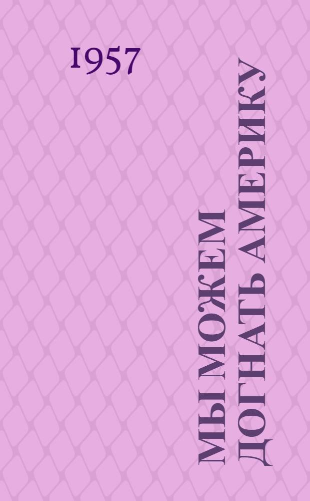 Мы можем догнать Америку : (Тематич. вечер в колхоз. клубе) : Колхоз "Красный труд"