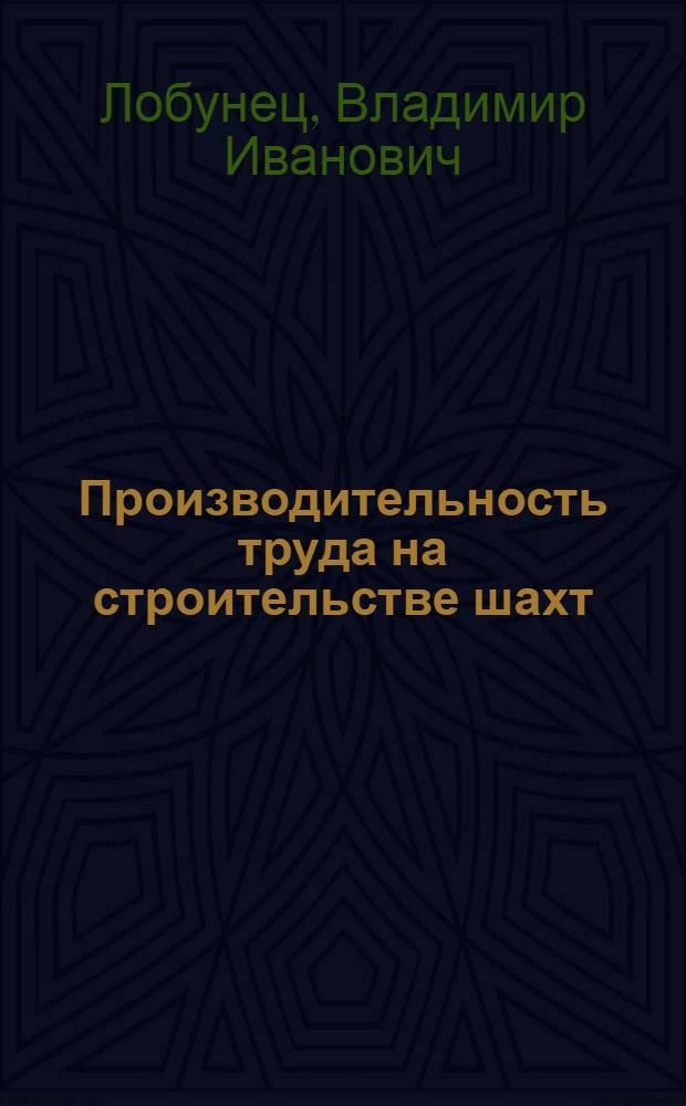 Производительность труда на строительстве шахт