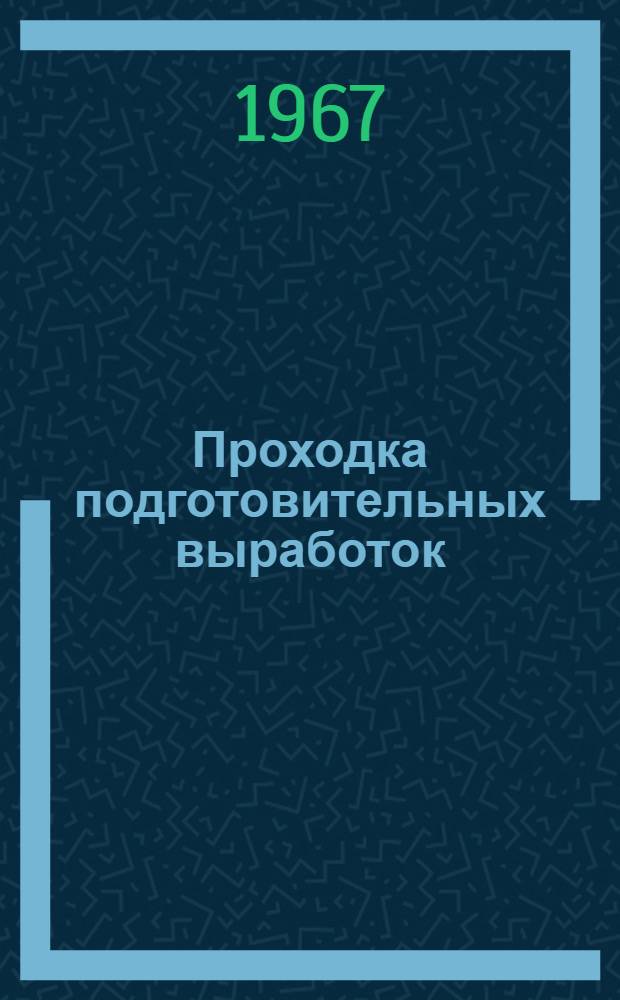 Проходка подготовительных выработок