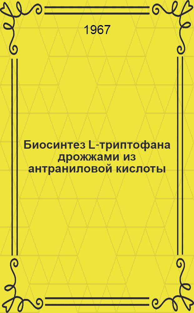 Биосинтез L-триптофана дрожжами из антраниловой кислоты : Автореферат дис. на соискание учен. степени канд. биол. наук