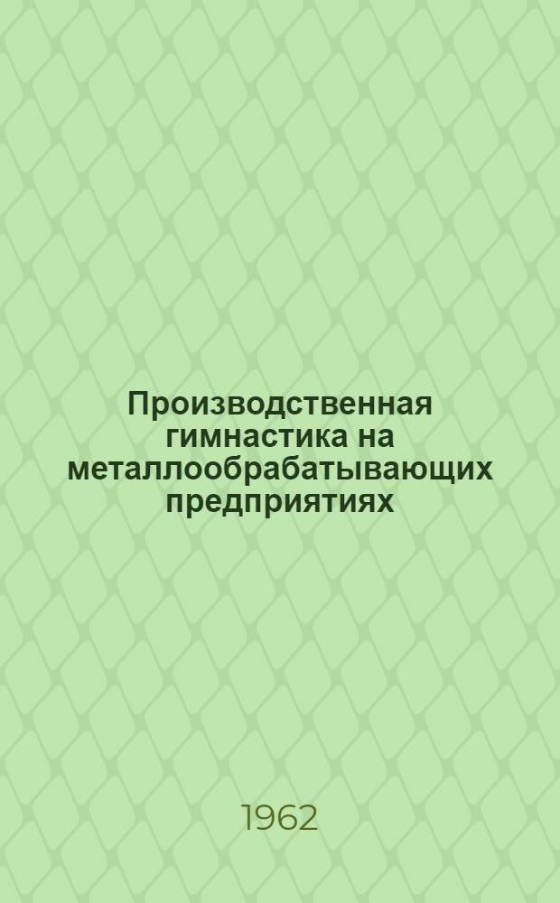Производственная гимнастика на металлообрабатывающих предприятиях : Учеб. пособие для методистов
