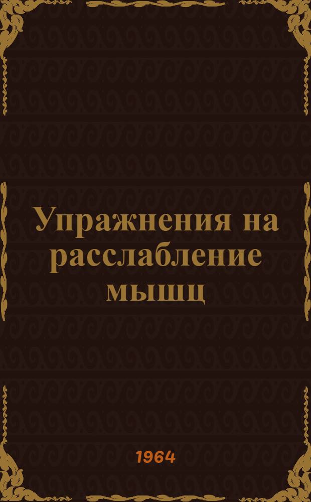 Упражнения на расслабление мышц