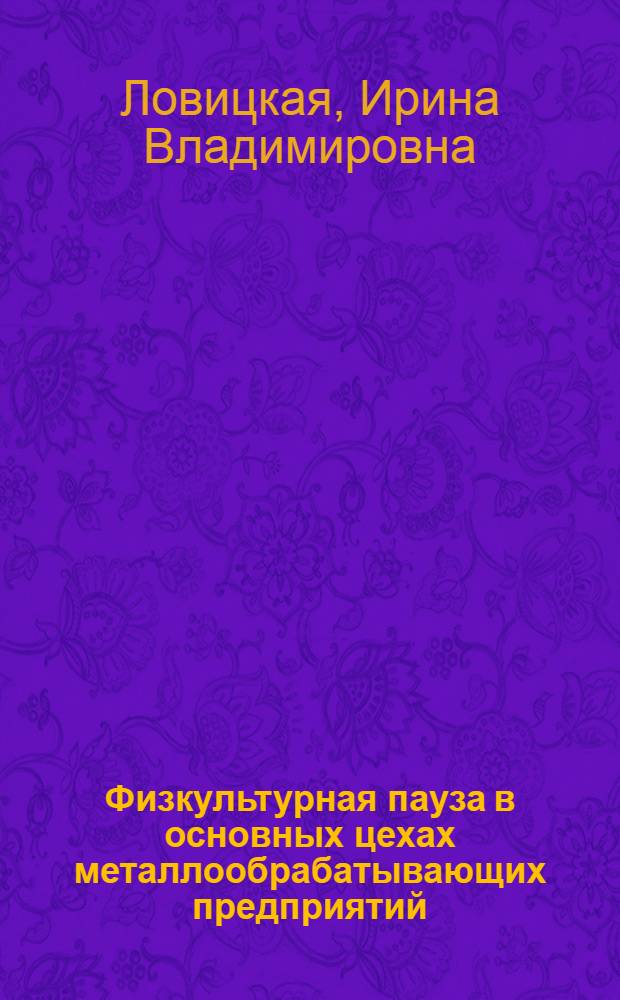 Физкультурная пауза в основных цехах металлообрабатывающих предприятий : В помощь инструктору-методисту по производ. гимнастике