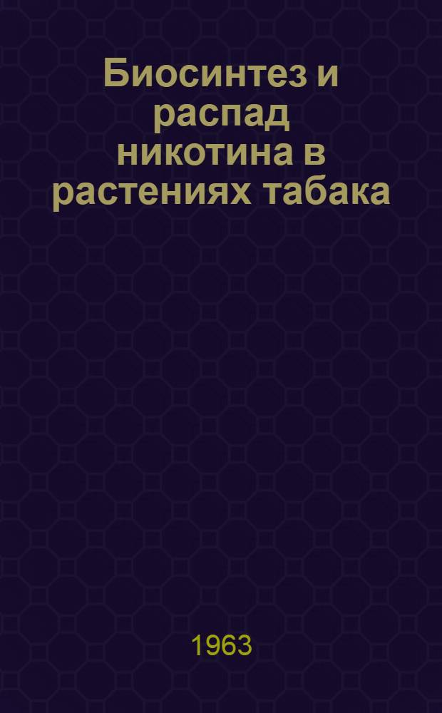 Биосинтез и распад никотина в растениях табака : Автореферат дис. на соискание учен. степени кандидата биол. наук