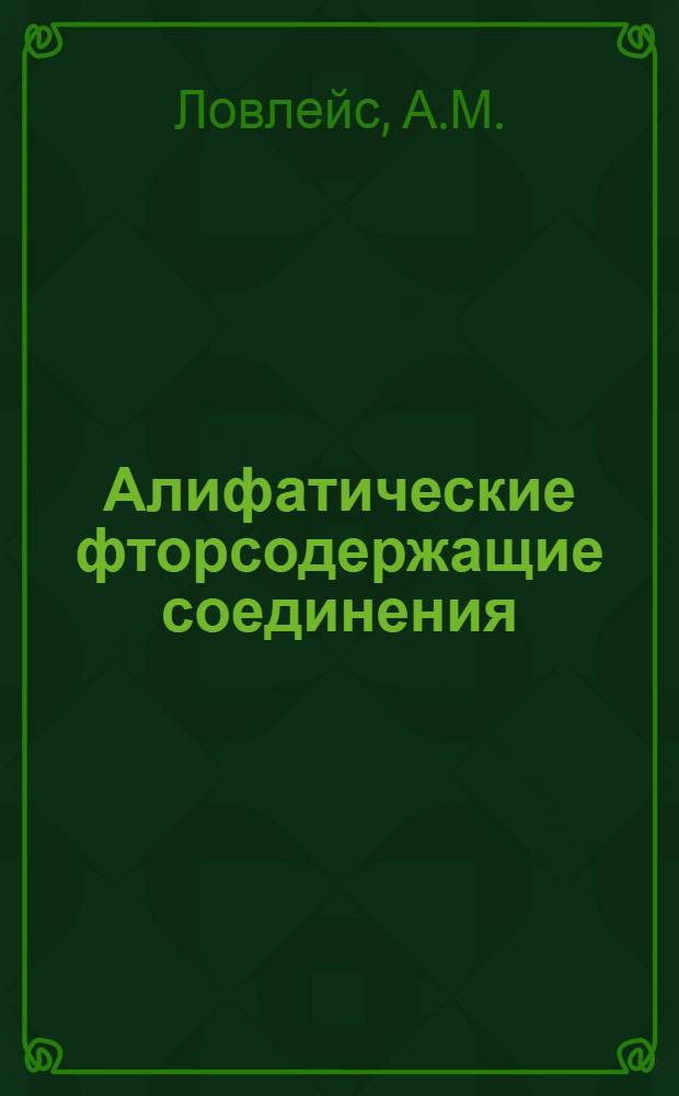 Алифатические фторсодержащие соединения