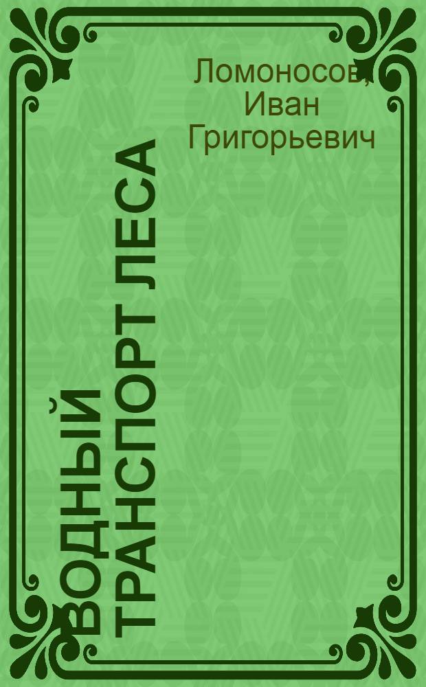 Водный транспорт леса : Учеб. пособие : (Для студентов лесохоз. фак.)