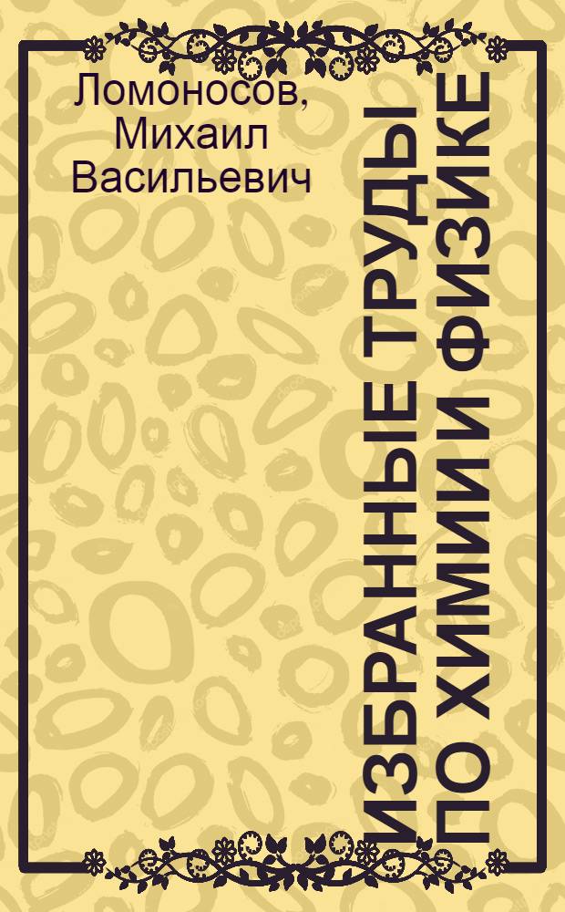 Избранные труды по химии и физике : К 250-летию со дня рождения