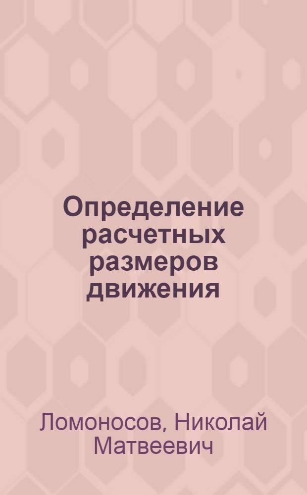Определение расчетных размеров движения : Лекция по дисциплине "Проектирование электр. ж. д." : Для студентов ст. курсов специальности "Электрификация ж.-д. транспорта"