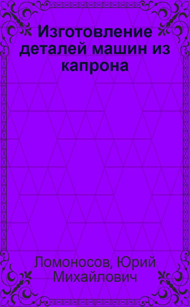 Изготовление деталей машин из капрона