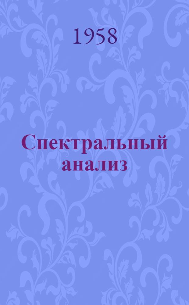 Спектральный анализ : Учеб. пособие для техникумов