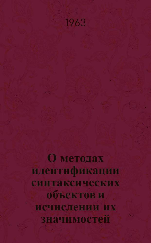О методах идентификации синтаксических объектов и исчислении их значимостей