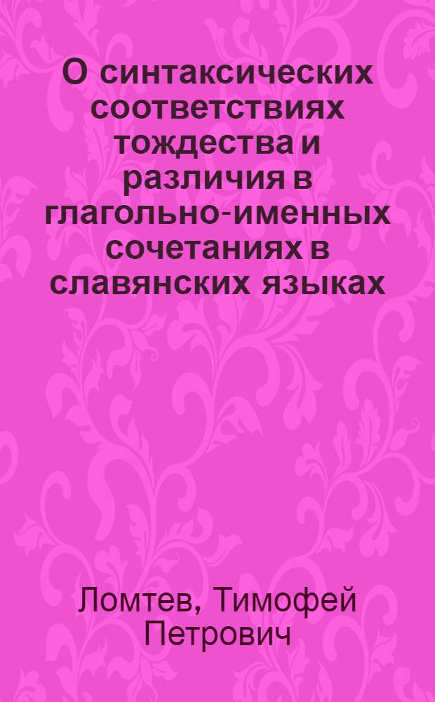 О синтаксических соответствиях тождества и различия в глагольно-именных сочетаниях в славянских языках