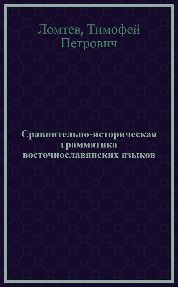 Сравнительно-историческая грамматика восточнославянских языков : (Морфология) : Учеб. пособие для гос. ун-тов СССР