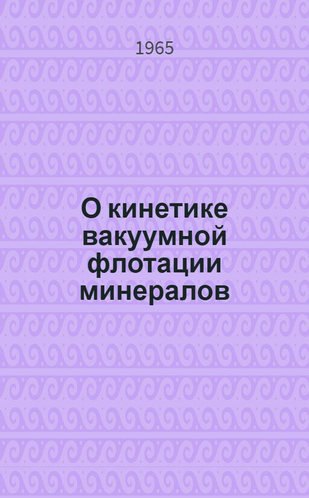 О кинетике вакуумной флотации минералов