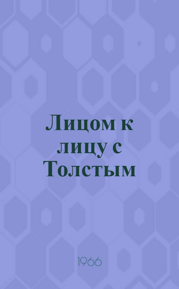 Лицом к лицу с Толстым : (Л.Н. Толстой и наша современность)