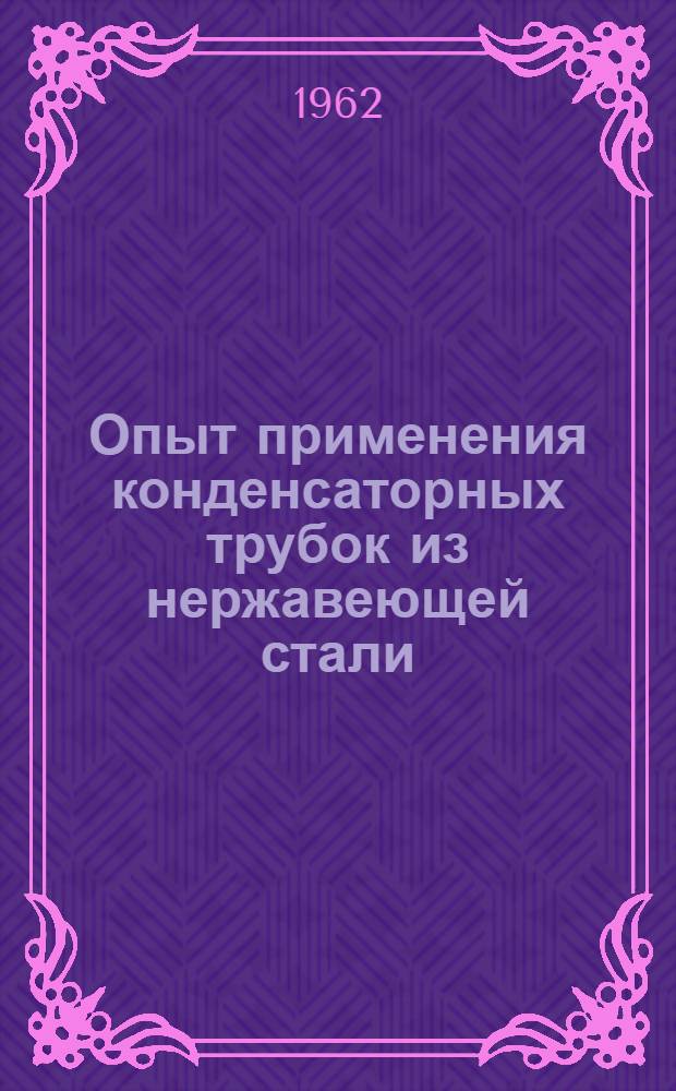 Опыт применения конденсаторных трубок из нержавеющей стали