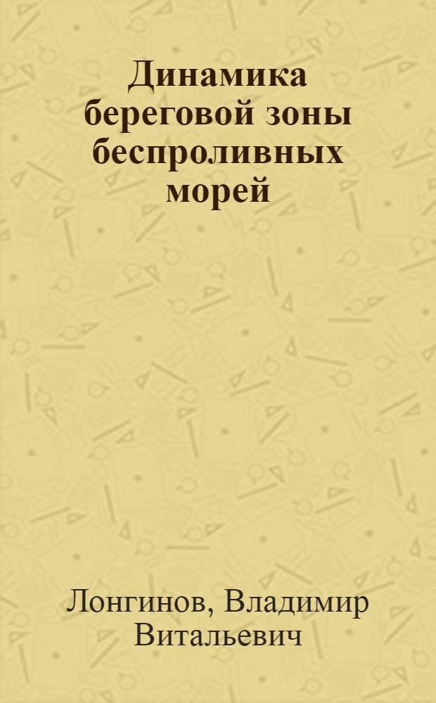 Динамика береговой зоны беспроливных морей