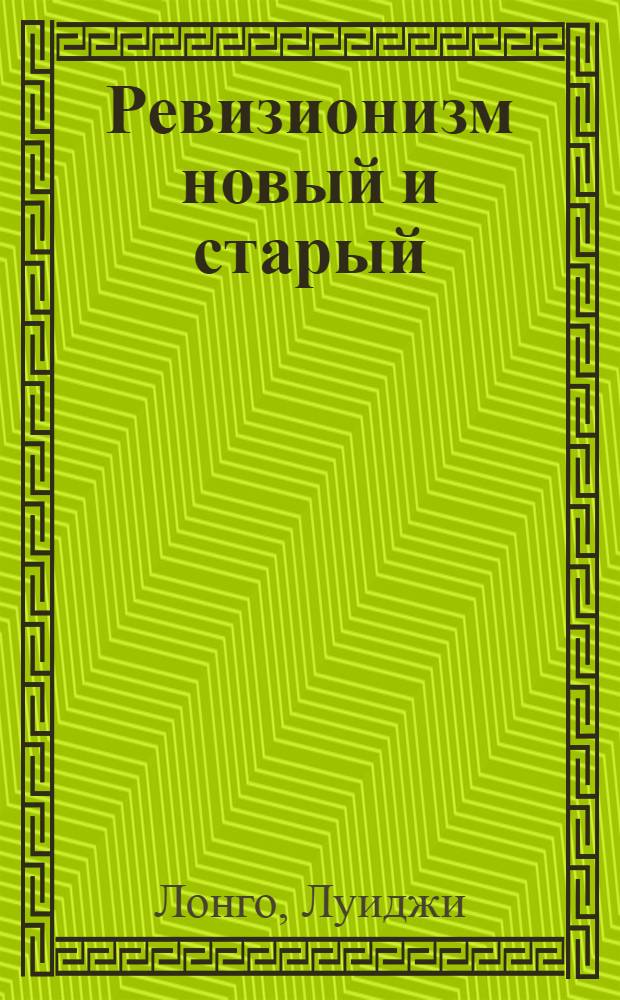 Ревизионизм новый и старый