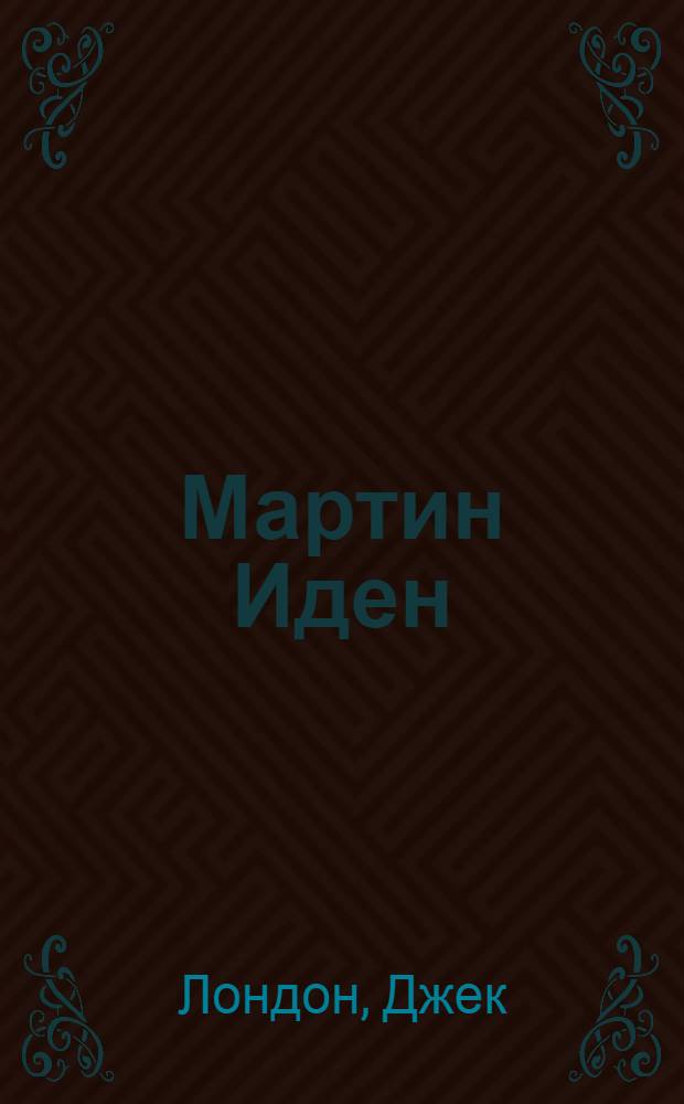 Мартин Иден : Роман