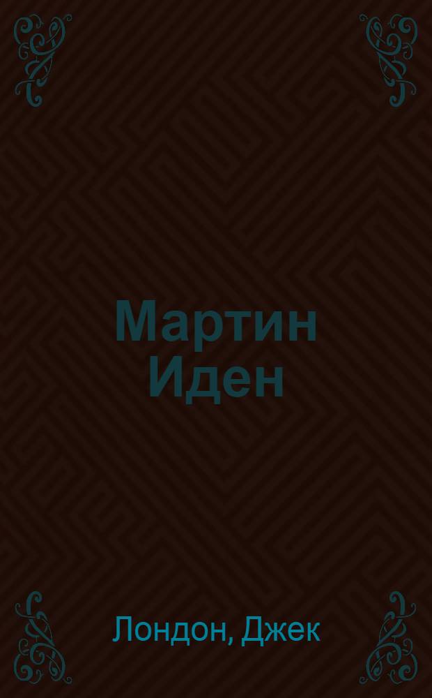 Мартин Иден : Роман