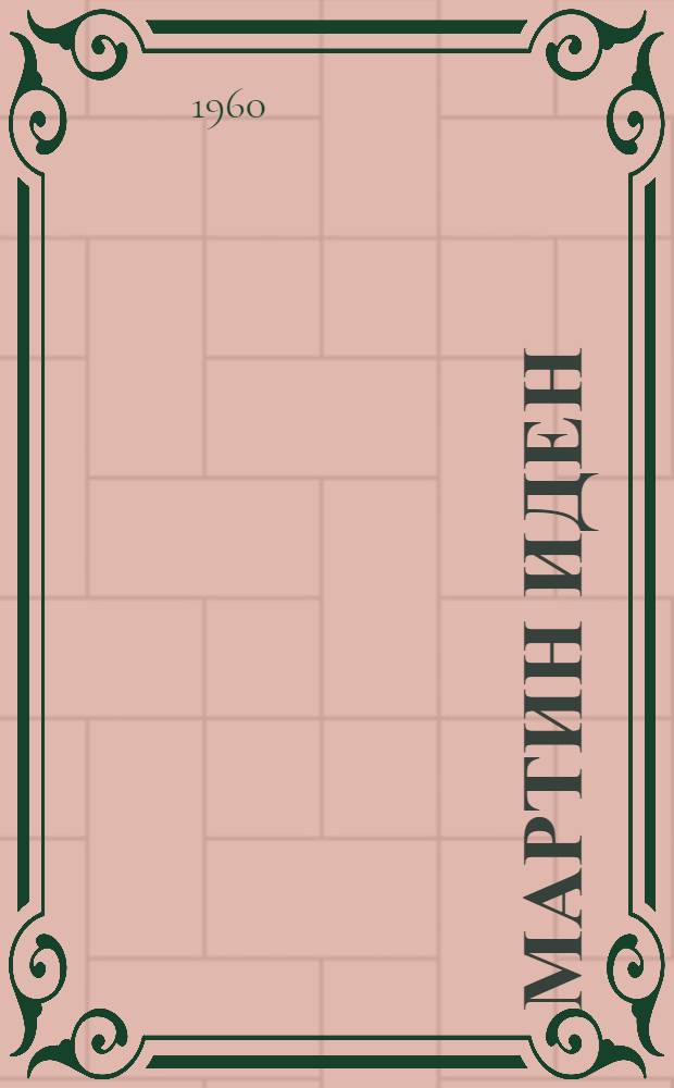 Мартин Иден : Роман