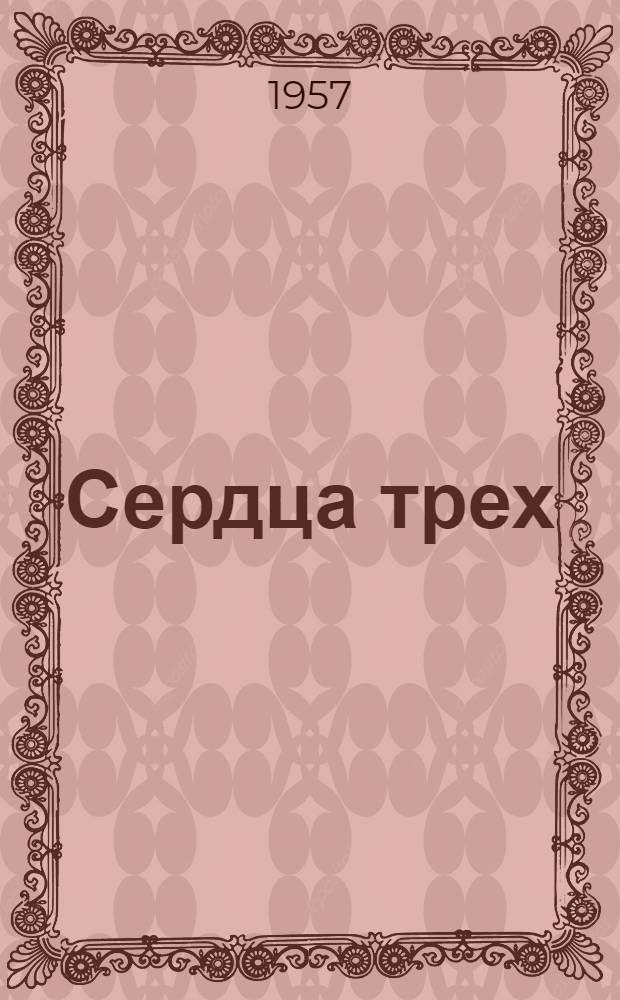 Сердца трех : Роман : Пер. с англ.