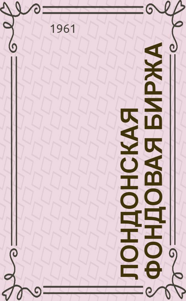 Лондонская фондовая биржа : Путеводитель для неимущих