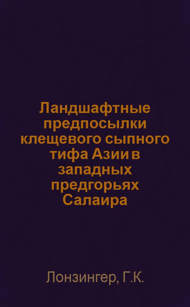 Ландшафтные предпосылки клещевого сыпного тифа Азии в западных предгорьях Салаира : Автореферат дис. на соискание учен. степени кандидата биол. наук