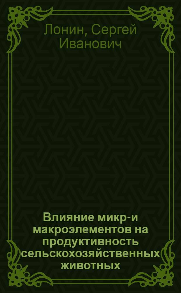 Влияние микро- и макроэлементов на продуктивность сельскохозяйственных животных