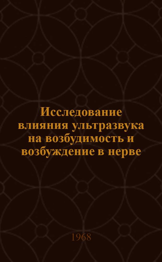Исследование влияния ультразвука на возбудимость и возбуждение в нерве : Автореферат дис. на соискание учен. степени канд. биол. наук : (091)