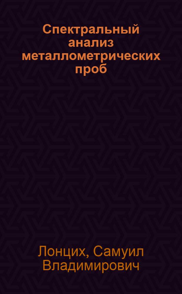 Спектральный анализ металлометрических проб