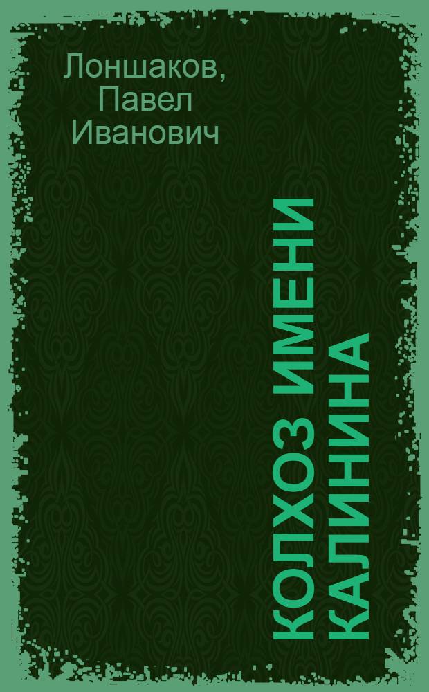 Колхоз имени Калинина