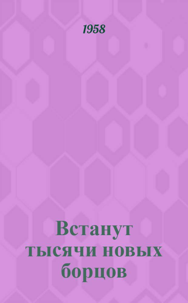 Встанут тысячи новых борцов : Повесть : Для сред. и ст. возраста