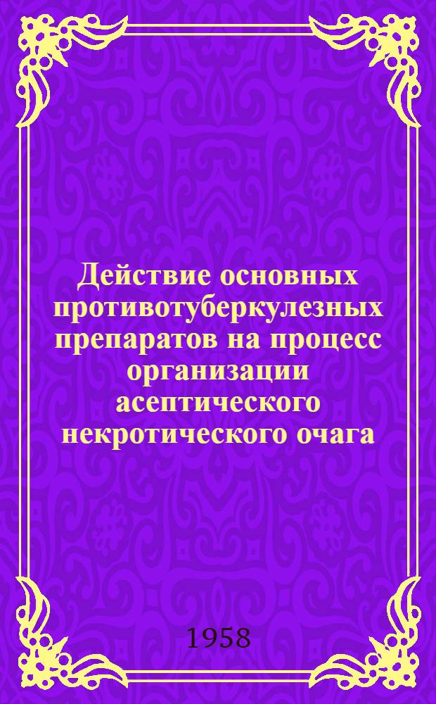 Действие основных противотуберкулезных препаратов на процесс организации асептического некротического очага : (Эксперим.-морфол. исследование) : Автореферат дис. на соискание учен. степени кандидата мед. наук