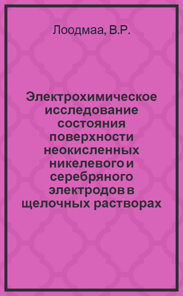 Электрохимическое исследование состояния поверхности неокисленных никелевого и серебряного электродов в щелочных растворах : Автореферат дис. на соискание учен. степени канд. хим. наук