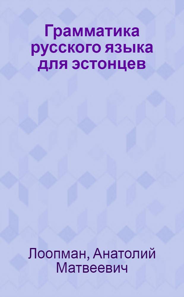 Грамматика русского языка [для эстонцев] : Лексикология, фонетика и морфология