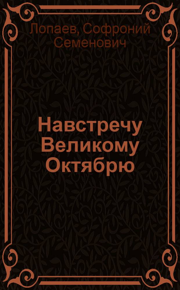 Навстречу Великому Октябрю