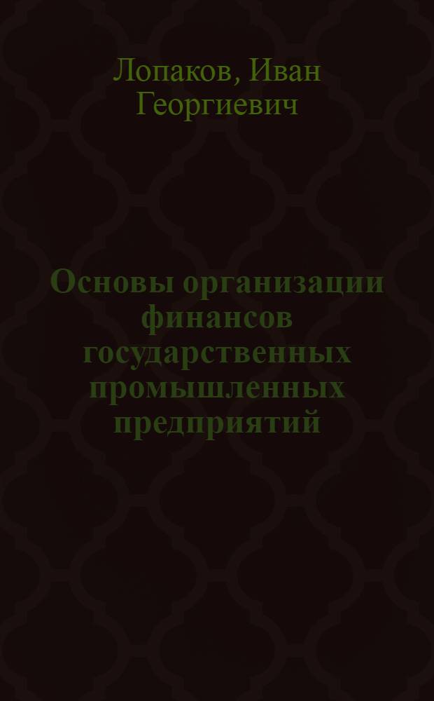 Основы организации финансов государственных промышленных предприятий : Учеб. пособие для студентов-заочников ВЗЭИ