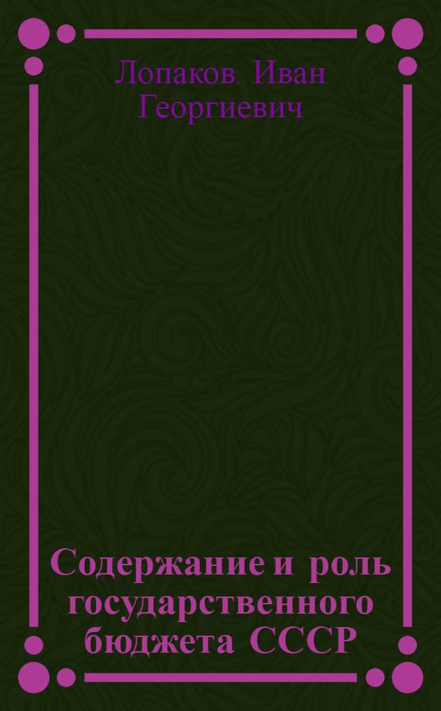 Содержание и роль государственного бюджета СССР : Учеб. пособие для студентов-заочников ВЗЭИ