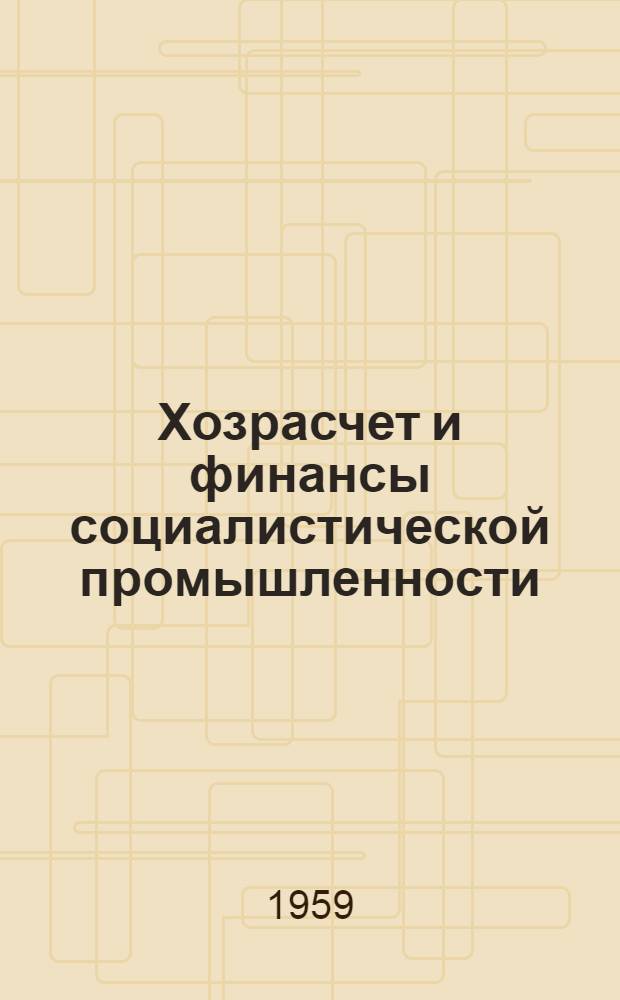 Хозрасчет и финансы социалистической промышленности : Учеб. пособие по курсу "Экономика соц. пром-сти"