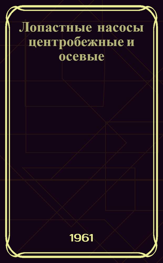 Лопастные насосы центробежные и осевые : Терминология и буквенные обозначения